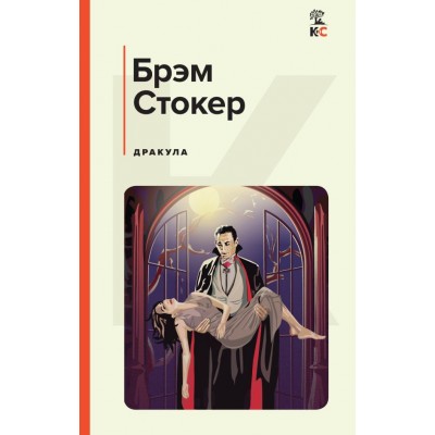 Стокер Б. Дракула