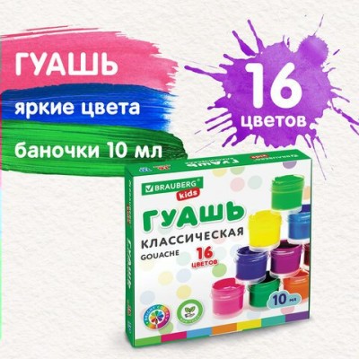 Гуашь 16 цв  KIDS 