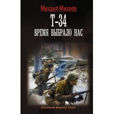 Михеев М.А. Т-34. Время выбрало нас