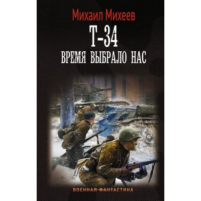 Михеев М.А. Т-34. Время выбрало нас