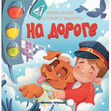 Асеева И.И. На дороге