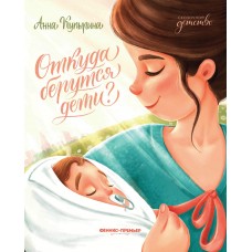 Купырина А. Откуда берутся дети?