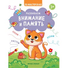  Развиваем внимание и память
