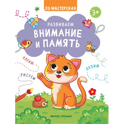  Развиваем внимание и память