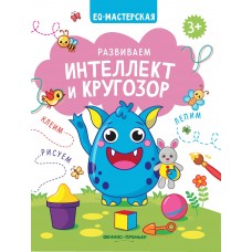  Развиваем интеллект и кругозор