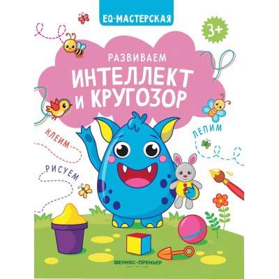  Развиваем интеллект и кругозор