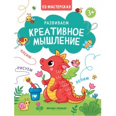  Развиваем креативное мышление