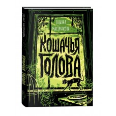 Мастрюкова Т. Кошачья голова