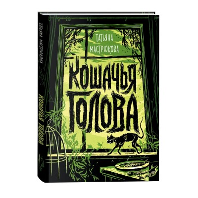Мастрюкова Т. Кошачья голова