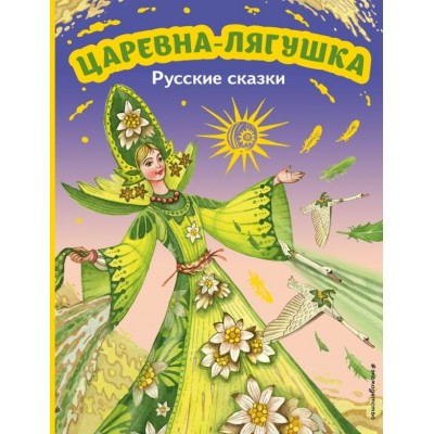  Царевна-лягушка. Русские сказки (ил. М. Митрофанова)