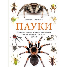 Семенова Л.С. Пауки. Познавательная иллюстрированная энциклопедия для всей семьи