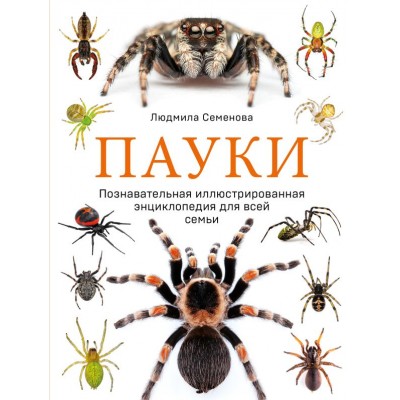 Семенова Л.С. Пауки. Познавательная иллюстрированная энциклопедия для всей семьи