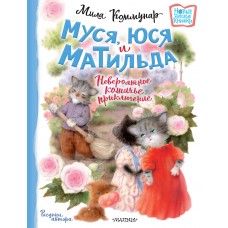 Коммунар Л.Ю. Муся, Юся и Матильда. Невероятное кошачье приключение