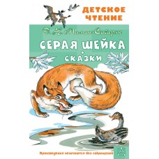 Мамин-Сибиряк Д.Н. Серая Шейка. Сказки