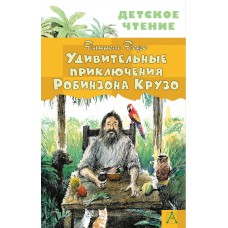 Дефо Д. Удивительные приключения Робинзона Крузо