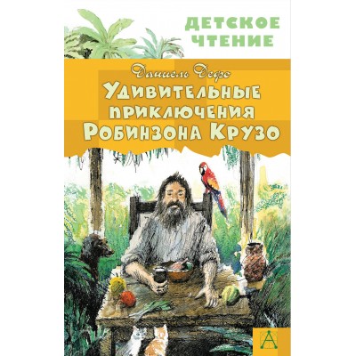 Дефо Д. Удивительные приключения Робинзона Крузо