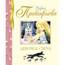 Прокофьева С. Девочка-свеча