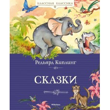 Киплинг Р.Д. Сказки. Киплинг