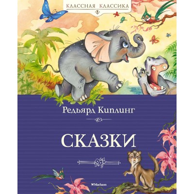 Киплинг Р.Д. Сказки. Киплинг
