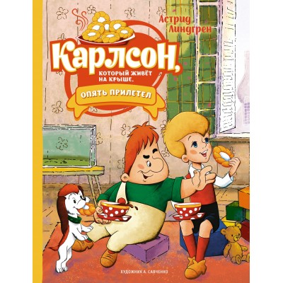 Линдгрен А. Карлсон, который живёт на крыше, опять прилетел (илл. А. Савченко)