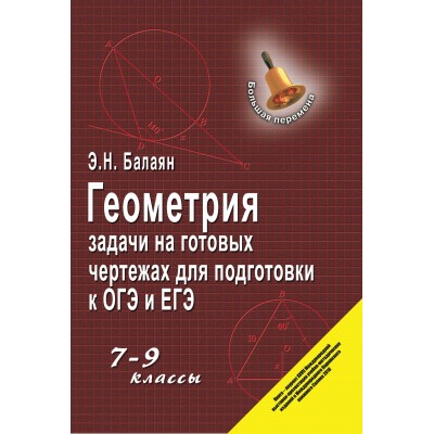 Балаян Э.Н. Геометрия: задачи на готовых чертежах для подгот. к ОГЭ и ЕГЭ: 7-9 классы