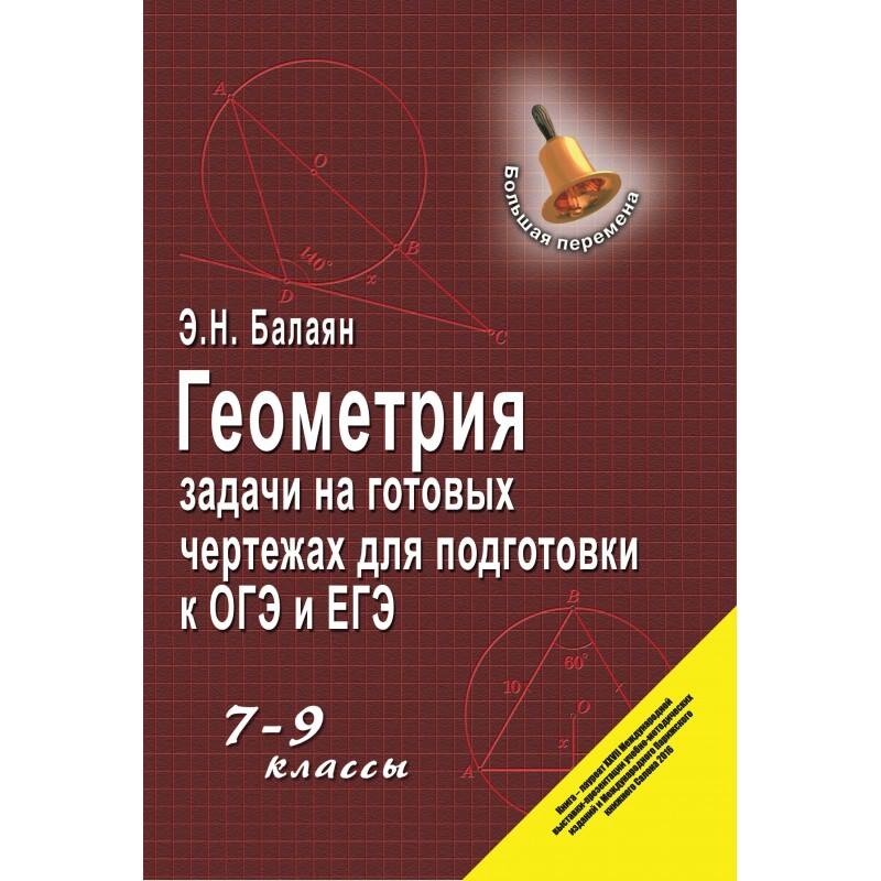 Балаян 7 9 класс геометрия задачи на готовых чертежах 8 класс