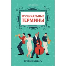 Ермакова О.К. Музыкальные термины: краткий словарь для учащихся ДМШ и ДШИ