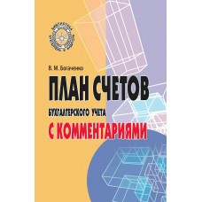 Богаченко В.М. План счетов бухгалтерского учета с комментариями/2023