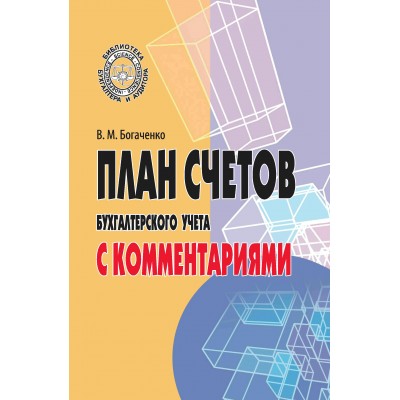 Богаченко В.М. План счетов бухгалтерского учета с комментариями/2023