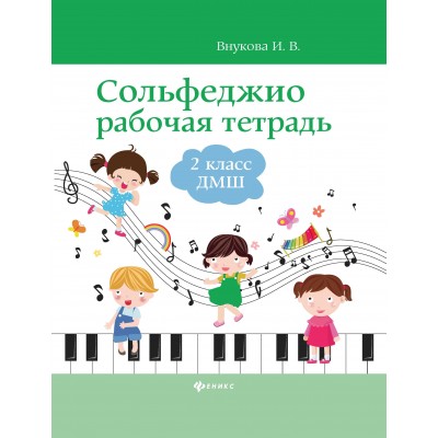 Внукова И.В. Сольфеджио: рабочая тетрадь: 2 класс ДМШ
