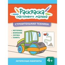  Строительная техника: книга-раскраска