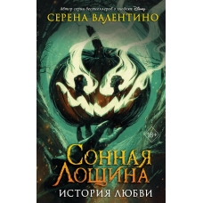 Валентино С. Сонная Лощина. История любви