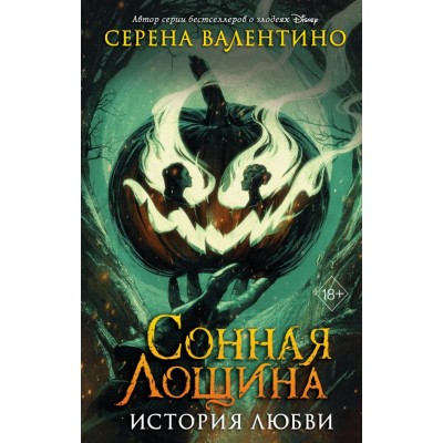 Валентино С. Сонная Лощина. История любви