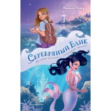 Ллойд Н. Серебряный блик. История русалки с серебряной звездой