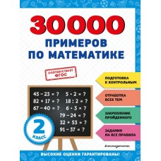  30000 примеров по математике: 2 класс