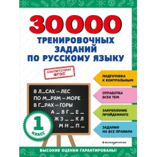  30000 тренировочных заданий по русскому языку. 1 класс
