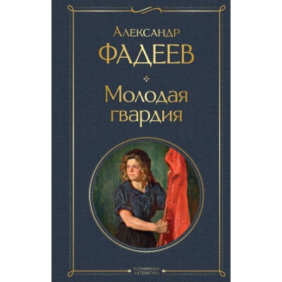 Фадеев А.А. Молодая гвардия