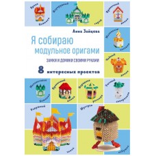 Зайцева А.А. Я собираю модульное оригами. Замки и домики своими руками
