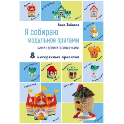 Зайцева А.А. Я собираю модульное оригами. Замки и домики своими руками