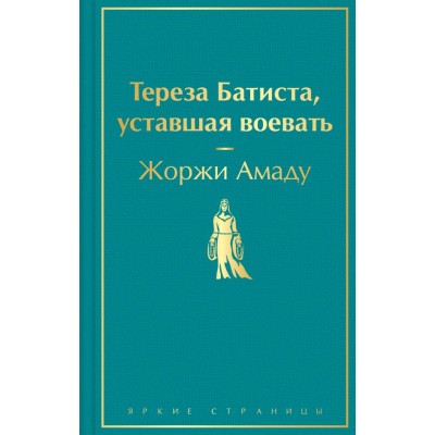 Амаду Ж. Тереза Батиста, уставшая воевать