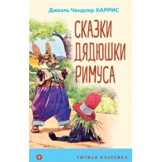 Харрис Дж. Сказки дядюшки Римуса (с иллюстрациями)