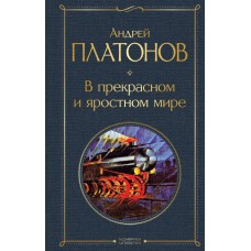 Платонов А.М. В прекрасном и яростном мире
