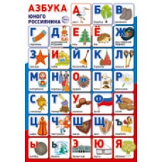 Плакат  Азбука юного россиянина 340х490 мм