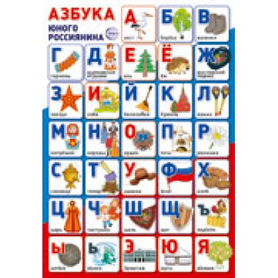Плакат  Азбука юного россиянина 340х490 мм