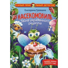 Гулякина Е.М. Насекомовиль. Тайна украденного рецепта