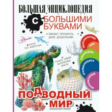 Прудник А.А. Подводный мир/Закотина М.В., Вайткене Л.Д., Ликсо В.В., Спектор А.А.