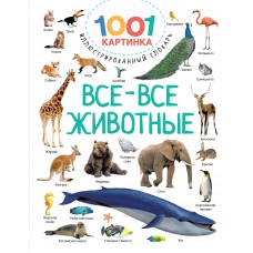 Дмитриева В.Г. Все-все животные
