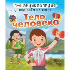 Спектор А.А. Тело человека