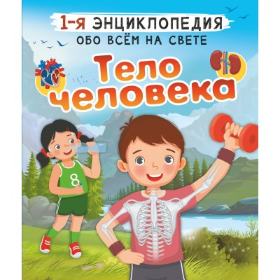 Спектор А.А. Тело человека