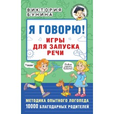 Бунина В. Я говорю! Игры для запуска речи